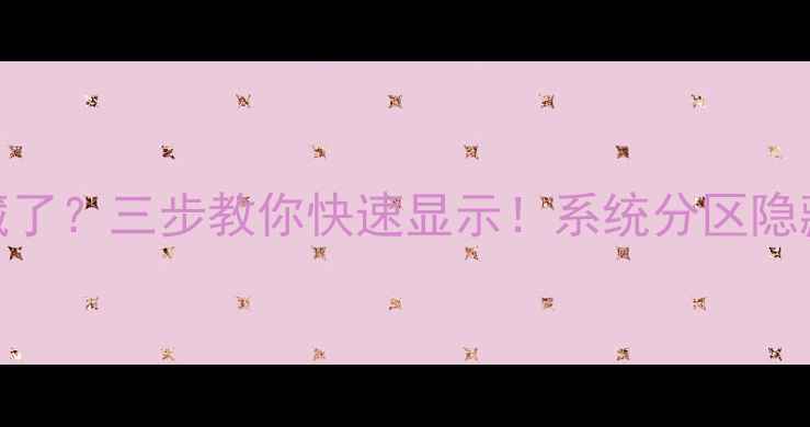 图片 💻必看教程｜电脑分区被隐藏了？三步教你快速显示！系统分区隐藏隐藏分区显示电脑分区管理