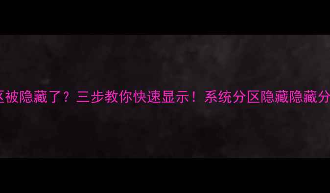 图片 💻必看教程｜电脑分区被隐藏了？三步教你快速显示！系统分区隐藏隐藏分区显示电脑分区管理1