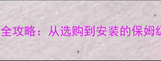 图片 💻戴尔M6700显卡升级全攻略：从选购到安装的保姆级教程（附避坑指南）