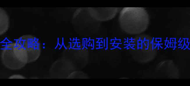 图片 💻戴尔M6700显卡升级全攻略：从选购到安装的保姆级教程（附避坑指南）1