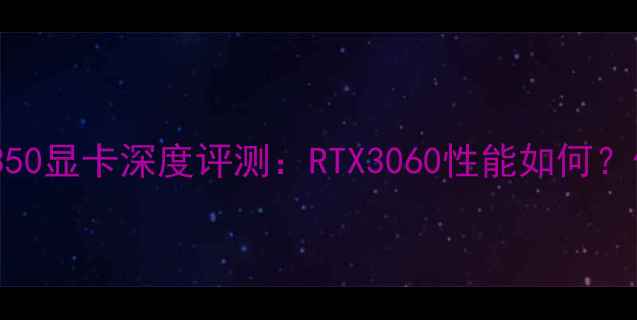 图片 💻戴尔XPS139350显卡深度评测：RTX3060性能如何？值得入手吗？2