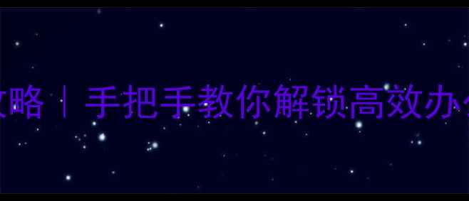图片 💻手机切换电脑版全攻略｜手把手教你解锁高效办公模式（附实测技巧）