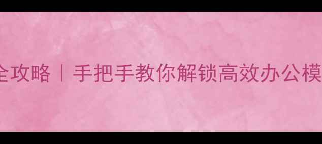 图片 💻手机切换电脑版全攻略｜手把手教你解锁高效办公模式（附实测技巧）1