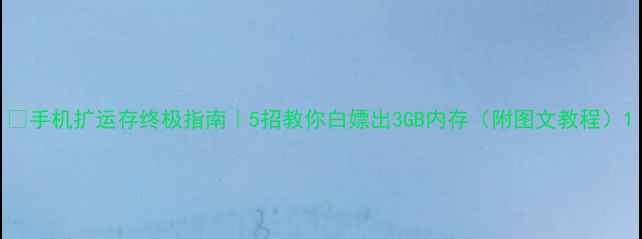 图片 💻手机扩运存终极指南｜5招教你白嫖出3GB内存（附图文教程）1
