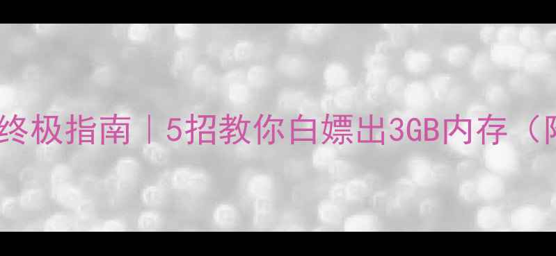 图片 💻手机扩运存终极指南｜5招教你白嫖出3GB内存（附图文教程）2