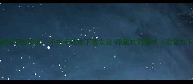 图片 💻新浪电脑版深度实测！手把手教你下载安装+隐藏功能解锁（附官方下载链接）