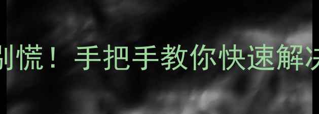 图片 💻显卡43报错别慌！手把手教你快速解决显存泄漏问题