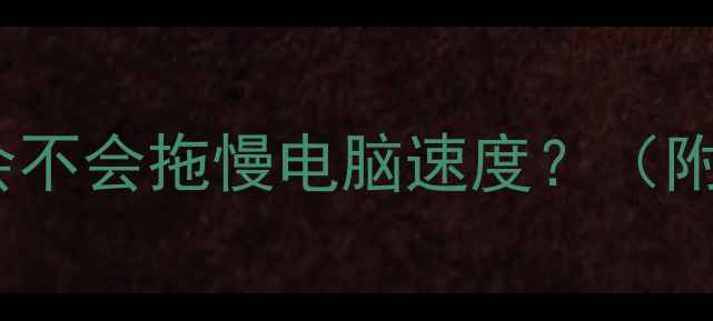 图片 💻显卡到底会不会拖慢电脑速度？（附自测方法）2