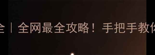 图片 💻显卡性能指标全｜全网最全攻略！手把手教你选对显卡不踩坑