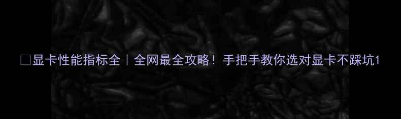 图片 💻显卡性能指标全｜全网最全攻略！手把手教你选对显卡不踩坑1