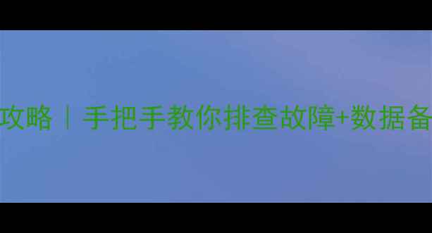 图片 💻显卡显存损坏修复全攻略｜手把手教你排查故障+数据备份+专业维修避坑指南2