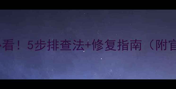 图片 💻显卡更新驱动后花屏必看！5步排查法+修复指南（附官方最新驱动下载链接）1