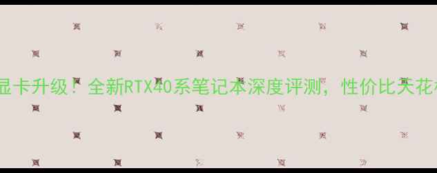 图片 💻机械革命显卡升级！全新RTX40系笔记本深度评测，性价比天花板实锤？🔥1