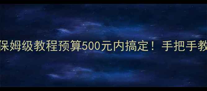 图片 💻游戏本轻薄本更换集成显卡保姆级教程预算500元内搞定！手把手教你零基础升级（附避坑指南）