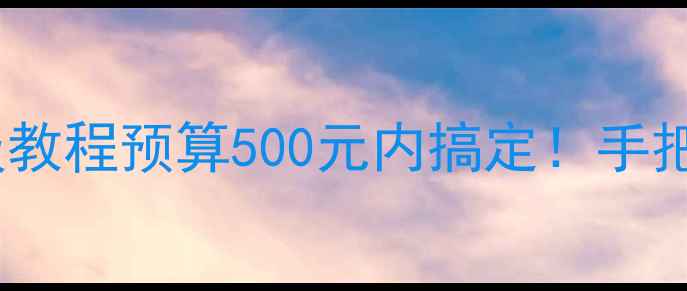 图片 💻游戏本轻薄本更换集成显卡保姆级教程预算500元内搞定！手把手教你零基础升级（附避坑指南）2