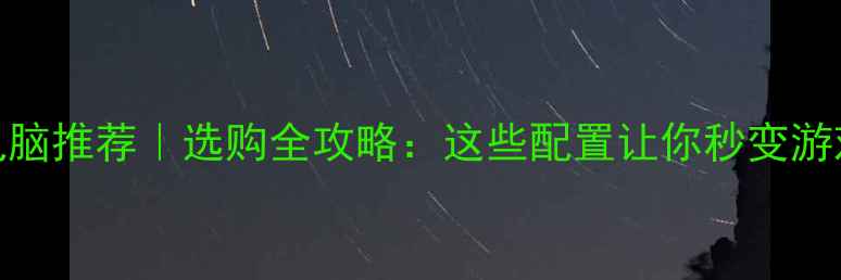 图片 💻独立显卡电脑推荐｜选购全攻略：这些配置让你秒变游戏设计达人！