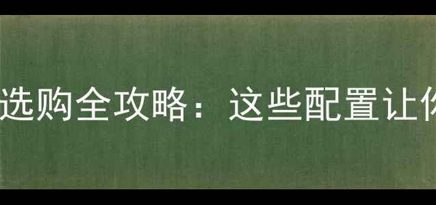 图片 💻独立显卡电脑推荐｜选购全攻略：这些配置让你秒变游戏设计达人！1