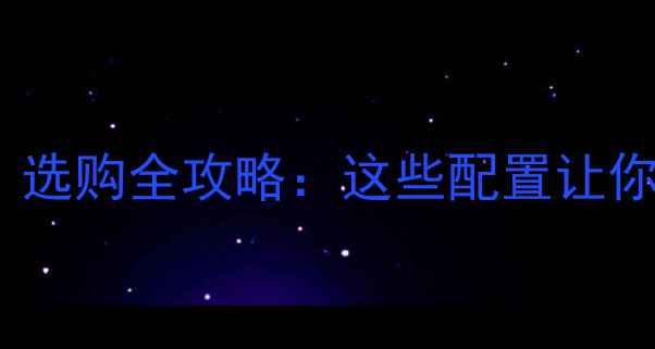 图片 💻独立显卡电脑推荐｜选购全攻略：这些配置让你秒变游戏设计达人！2