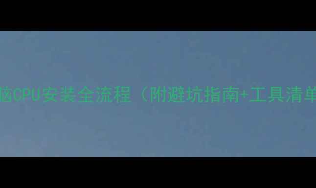 图片 💻电脑CPU安装全流程（附避坑指南+工具清单）🔧