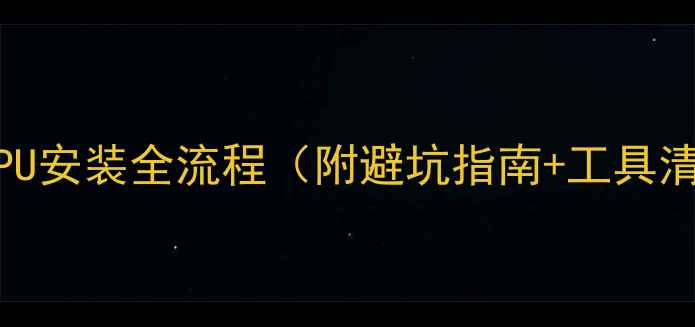 图片 💻电脑CPU安装全流程（附避坑指南+工具清单）🔧1