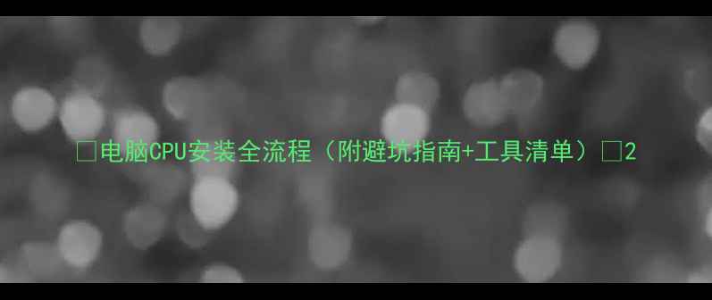 图片 💻电脑CPU安装全流程（附避坑指南+工具清单）🔧2