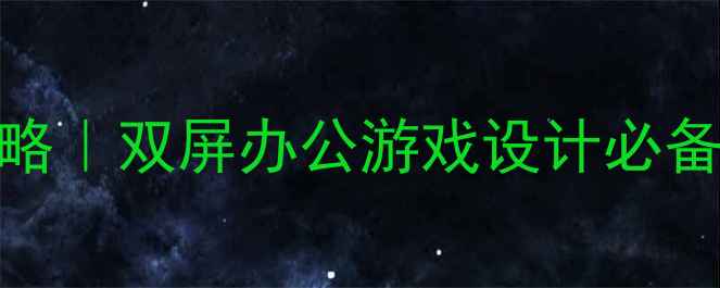 图片 💻电脑DP接口全攻略｜双屏办公游戏设计必备的4K高清传输指南