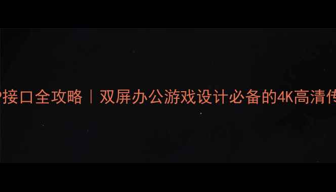 图片 💻电脑DP接口全攻略｜双屏办公游戏设计必备的4K高清传输指南2