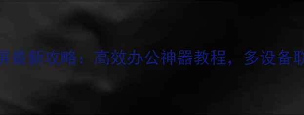 图片 💻电脑一机多屏最新攻略：高效办公神器教程，多设备联动提升生产力