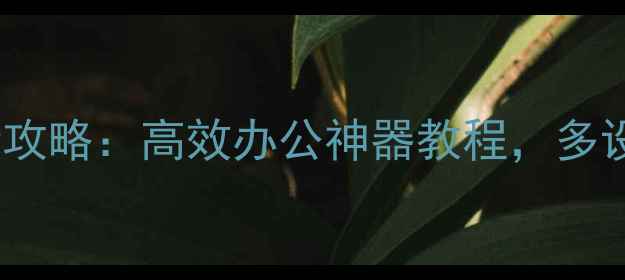 图片 💻电脑一机多屏最新攻略：高效办公神器教程，多设备联动提升生产力2