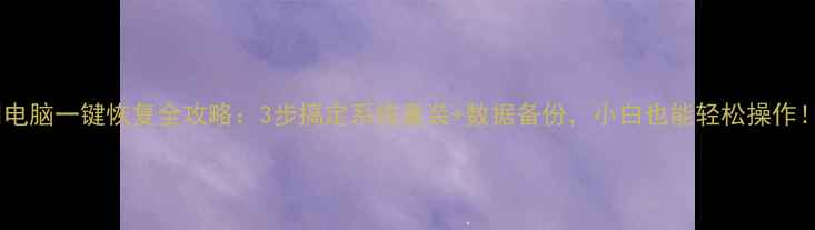 图片 💻电脑一键恢复全攻略：3步搞定系统重装+数据备份，小白也能轻松操作！1