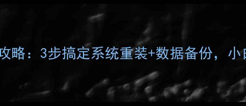 图片 💻电脑一键恢复全攻略：3步搞定系统重装+数据备份，小白也能轻松操作！2