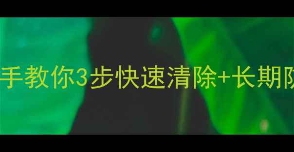 图片 💻电脑中病毒别慌！手把手教你3步快速清除+长期防护攻略（附免费工具）1