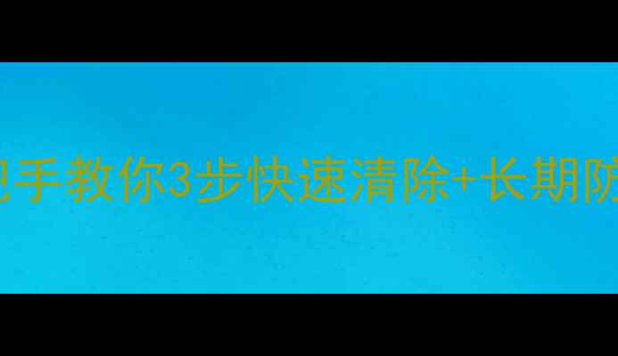 图片 💻电脑中病毒别慌！手把手教你3步快速清除+长期防护攻略（附免费工具）2