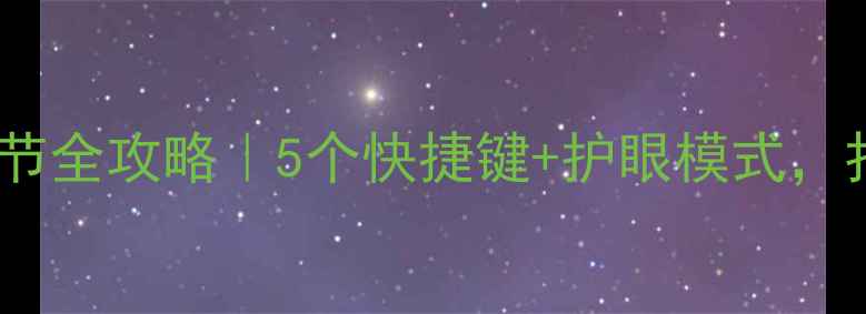 图片 💻电脑亮度调节全攻略｜5个快捷键+护眼模式，打工人必备！2