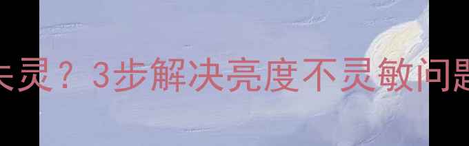 图片 💻电脑亮度调节失灵？3步解决亮度不灵敏问题（附详细教程）