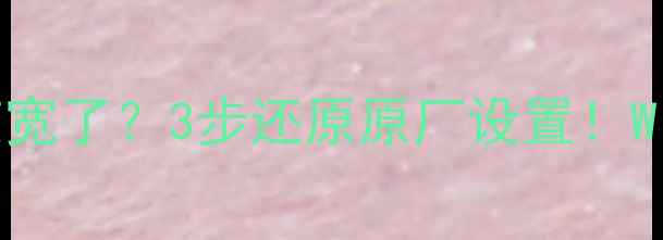 图片 💻电脑任务栏突然变宽了？3步还原原厂设置！Windows1011全攻略✨