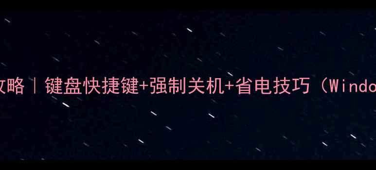 图片 💻电脑关机全攻略｜键盘快捷键+强制关机+省电技巧（WindowsMac双系统）