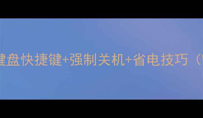 图片 💻电脑关机全攻略｜键盘快捷键+强制关机+省电技巧（WindowsMac双系统）1