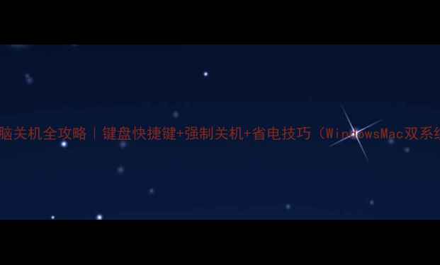 图片 💻电脑关机全攻略｜键盘快捷键+强制关机+省电技巧（WindowsMac双系统）2