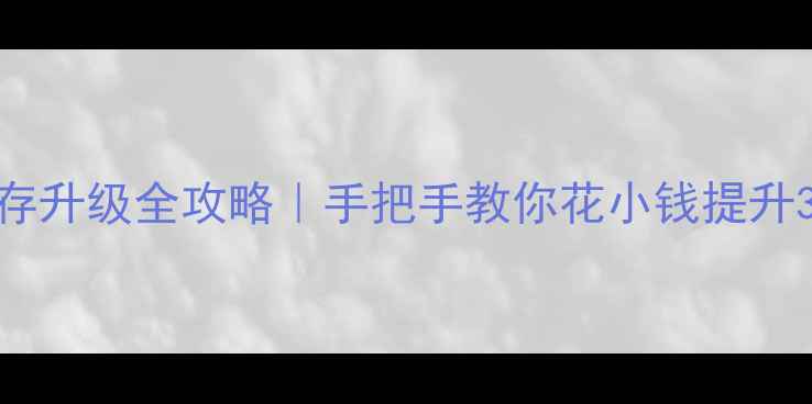 图片 💻电脑内存升级全攻略｜手把手教你花小钱提升3倍性能✨