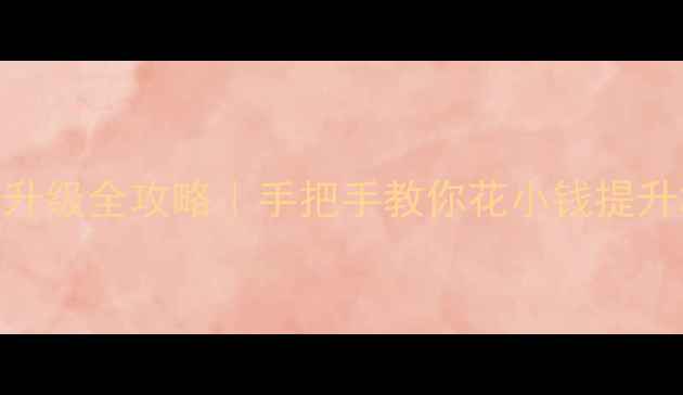 图片 💻电脑内存升级全攻略｜手把手教你花小钱提升3倍性能✨1