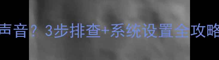 图片 💻电脑前置麦克风没声音？3步排查+系统设置全攻略！附免拆机修复教程