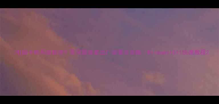 图片 💻电脑卡顿系统崩溃？零风险恢复出厂设置全攻略｜Windows1011快速教程2