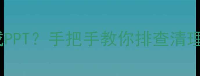 图片 💻电脑开机3分钟卡成PPT？手把手教你排查清理！附超全防卡顿指南
