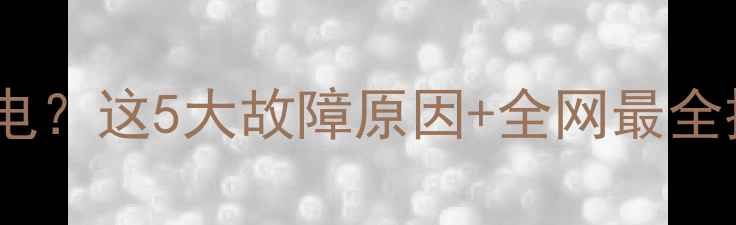 图片 💻电脑开机即断电？这5大故障原因+全网最全排查指南来了！1