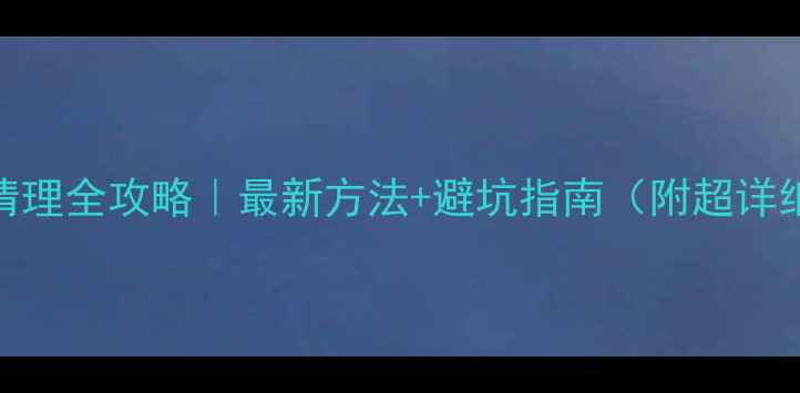 图片 💻电脑灰尘清理全攻略｜最新方法+避坑指南（附超详细拆机图解）