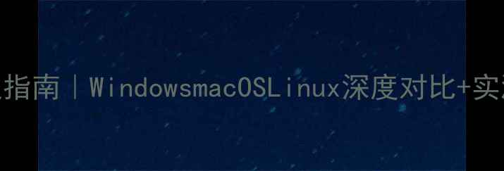 图片 💻电脑系统终极指南｜WindowsmacOSLinux深度对比+实测性能大公开🔥