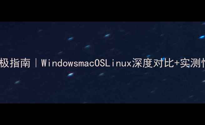 图片 💻电脑系统终极指南｜WindowsmacOSLinux深度对比+实测性能大公开🔥1