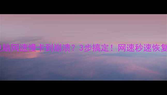 图片 💻电脑网速慢卡到崩溃？3步搞定！网速秒速恢复🔥1