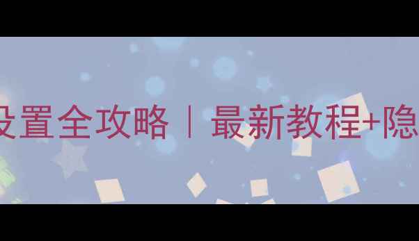 图片 💻电脑自动关机设置全攻略｜最新教程+隐藏功能大公开✨2